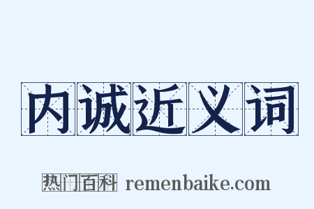 内诚近义词是什么意思的图片